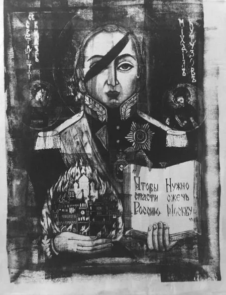 Портрет Михаила Кутузова в стиле иконы: чёрная повязка на глазу, в одной руке горящий Кремль, в другой раскрытая книга с надписью «Чтобы спасти Россию, нужно сжечь Москву»
